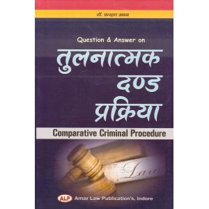 Amar Law Publication's Question & Answer on Comparative Criminal Procedure in Hindi for LL.M by Dr. Farhat Khan | Tulnatmak Dand Prakriya [तुलनात्मक दंड प्रक्रिया]